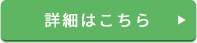 詳細はこちら