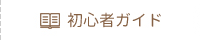 初心者ガイド