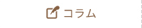 コラム