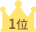 1位