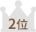 2位