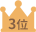 3位