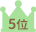 5位