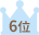 6位