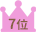 7位