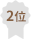 2位