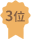 3位