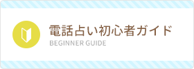 電話占い初心者ガイド