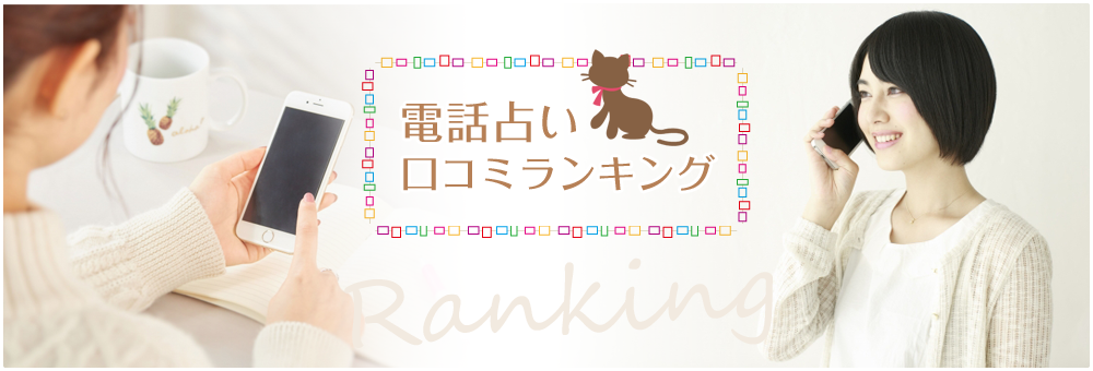 電話占い口コミランキング