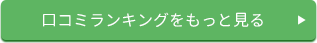 ランキングをもっと見る