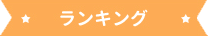 ランキング
