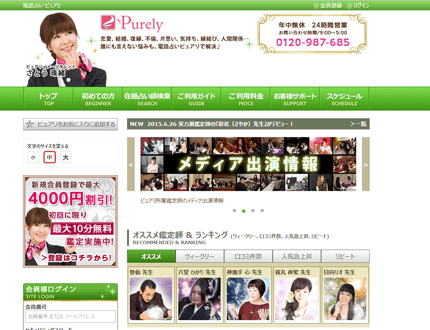 電話占いピュアリ