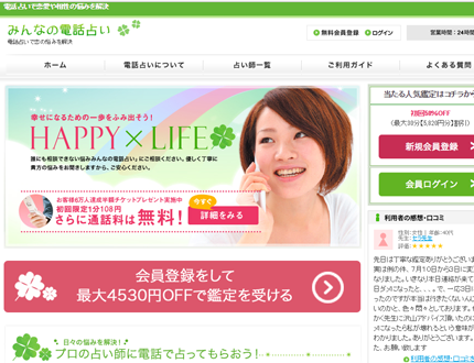 みんなの電話占い