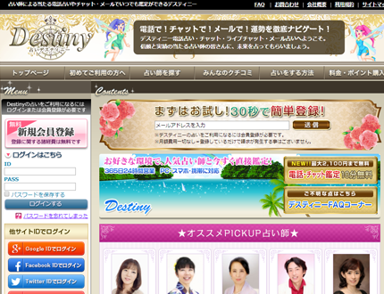 電話占いデスティニー