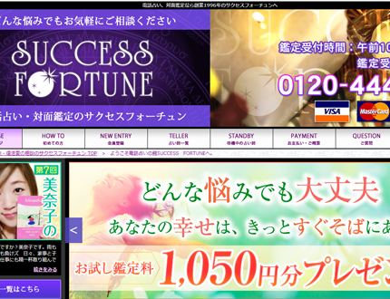 サクセスフォーチュン