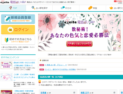 エキサイト電話占い