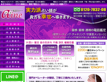 電話占いアイネ