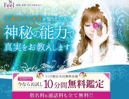 電話占いフィール